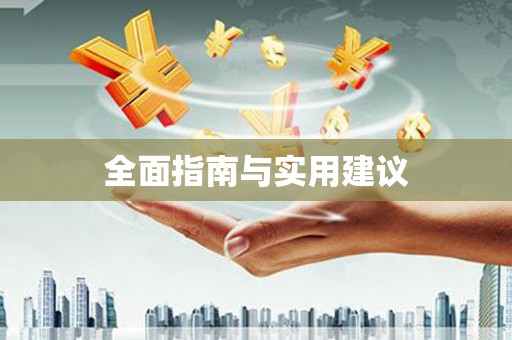 谢通门全面指南与实用建议