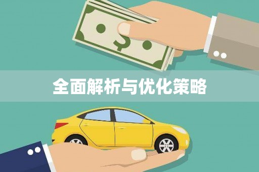 谢通门全面解析与优化策略