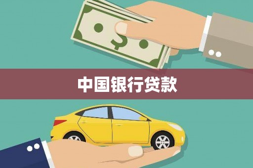 谢通门中国银行贷款