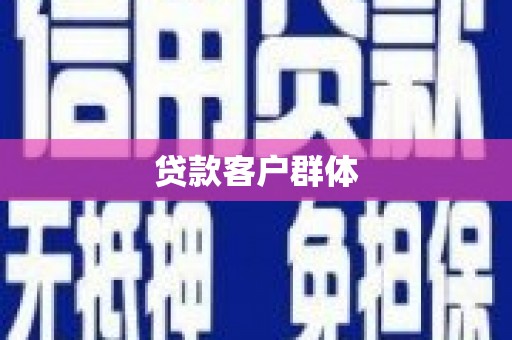 谢通门贷款客户群体
