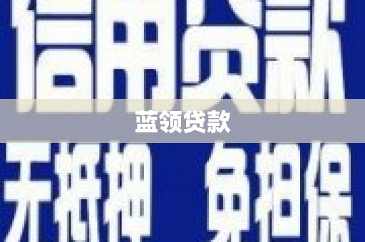谢通门蓝领贷款