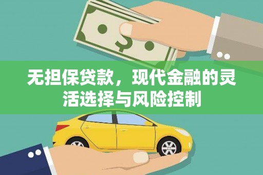 谢通门无担保贷款，现代金融的灵活选择与风险控制