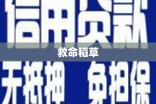 谢通门救命稻草