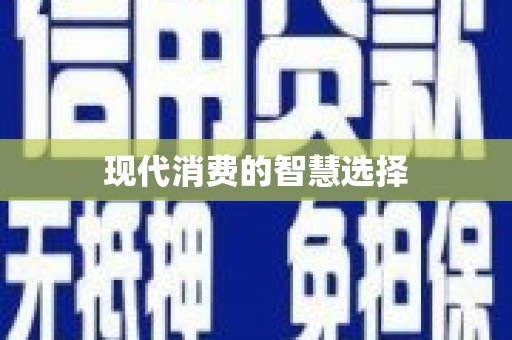 谢通门现代消费的智慧选择