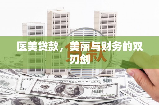 谢通门医美贷款，美丽与财务的双刃剑