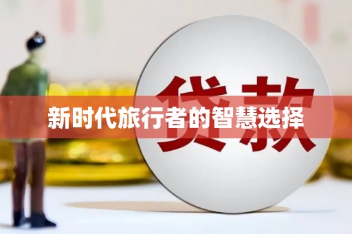 谢通门新时代旅行者的智慧选择