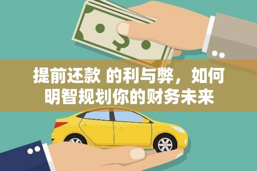 谢通门提前还款 的利与弊，如何明智规划你的财务未来