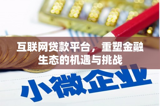 谢通门互联网贷款平台，重塑金融生态的机遇与挑战