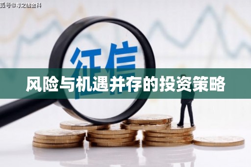 谢通门风险与机遇并存的投资策略
