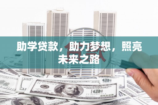 谢通门助学贷款，助力梦想，照亮未来之路