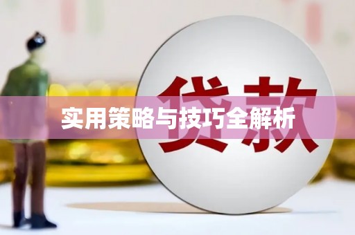 谢通门实用策略与技巧全解析