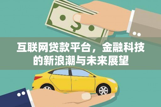 谢通门互联网贷款平台，金融科技的新浪潮与未来展望