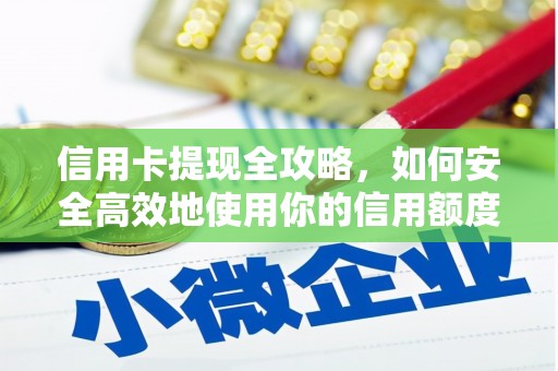 谢通门信用卡提现全攻略，如何安全高效地使用你的信用额度
