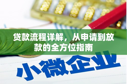谢通门贷款流程详解，从申请到放款的全方位指南
