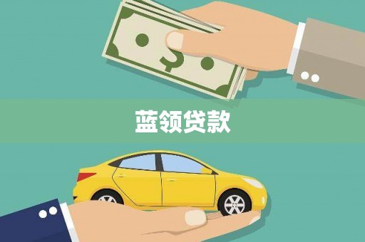 谢通门蓝领贷款