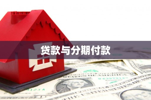 谢通门贷款与分期付款