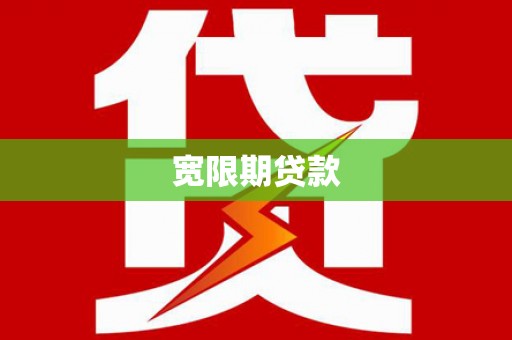 谢通门宽限期贷款