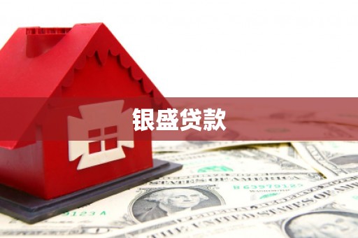 谢通门银盛贷款