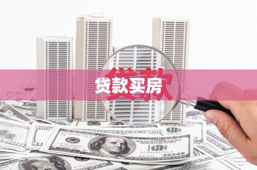 谢通门贷款买房