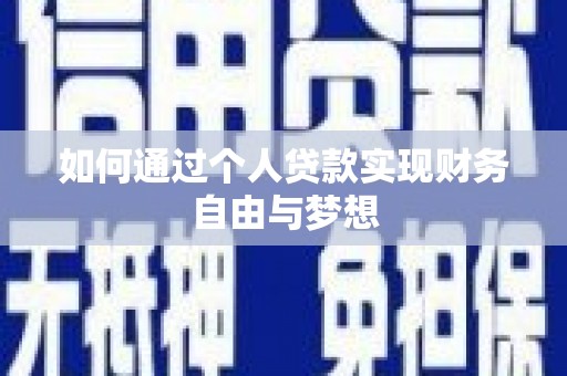 谢通门如何通过个人贷款实现财务自由与梦想