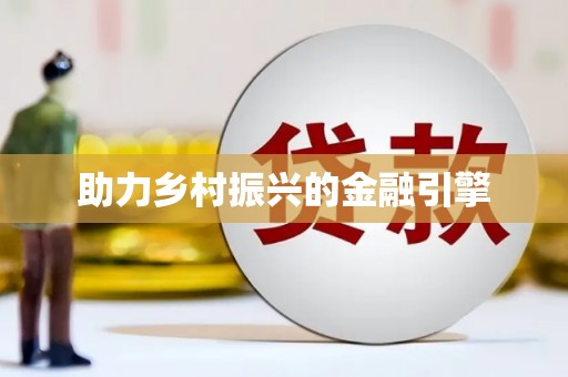 谢通门助力乡村振兴的金融引擎