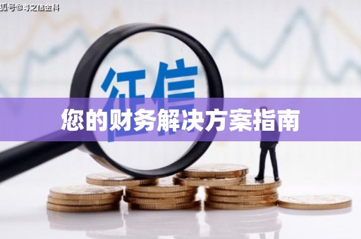 谢通门您的财务解决方案指南