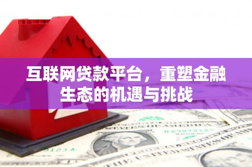 谢通门互联网贷款平台，重塑金融生态的机遇与挑战