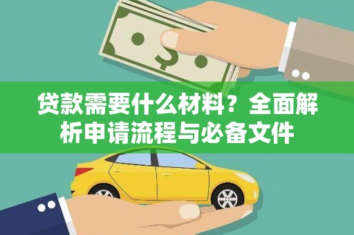 谢通门贷款需要什么材料？全面解析申请流程与必备文件