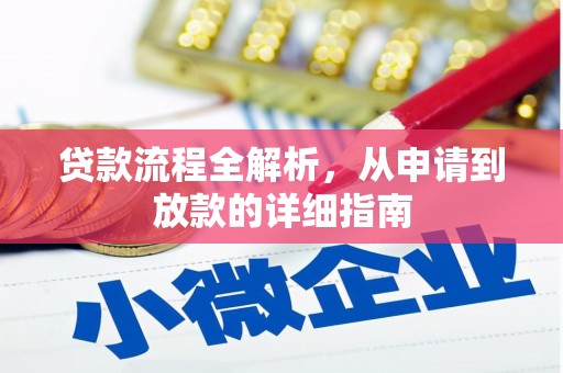 谢通门贷款流程全解析，从申请到放款的详细指南
