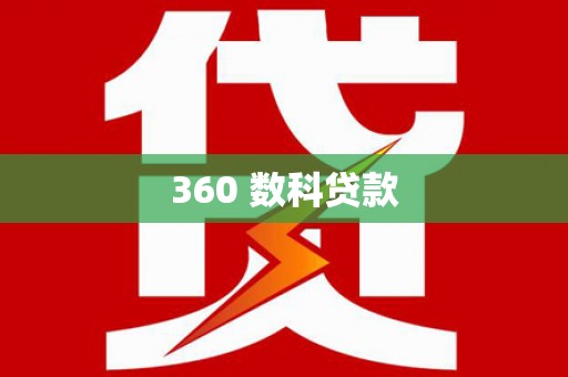 谢通门360 数科贷款