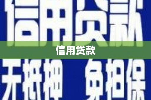 谢通门信用贷款