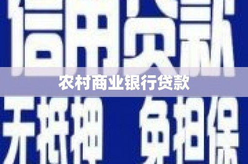 谢通门农村商业银行贷款