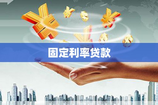 谢通门固定利率贷款