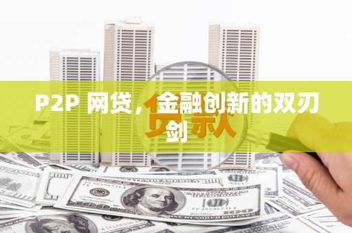 谢通门P2P 网贷，金融创新的双刃剑