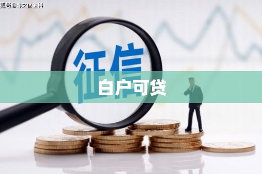 谢通门白户可贷