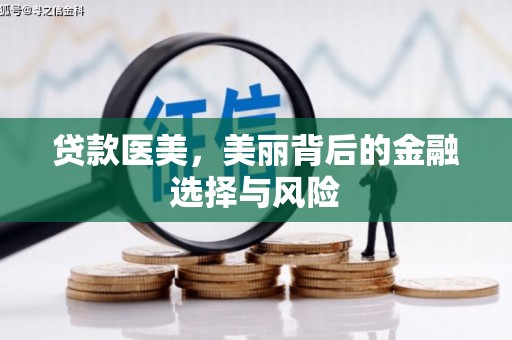 谢通门贷款医美，美丽背后的金融选择与风险