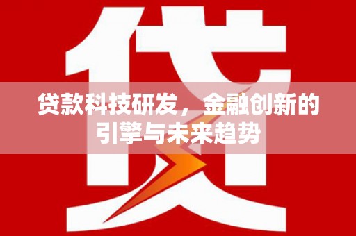 谢通门贷款科技研发，金融创新的引擎与未来趋势