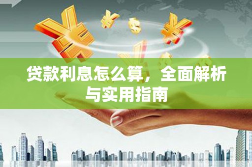 谢通门贷款利息怎么算，全面解析与实用指南