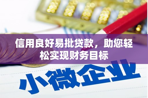 谢通门信用良好易批贷款，助您轻松实现财务目标