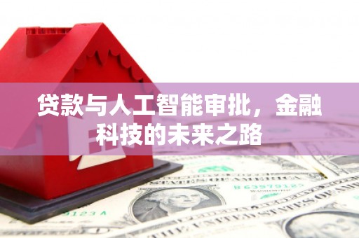 谢通门贷款与人工智能审批，金融科技的未来之路