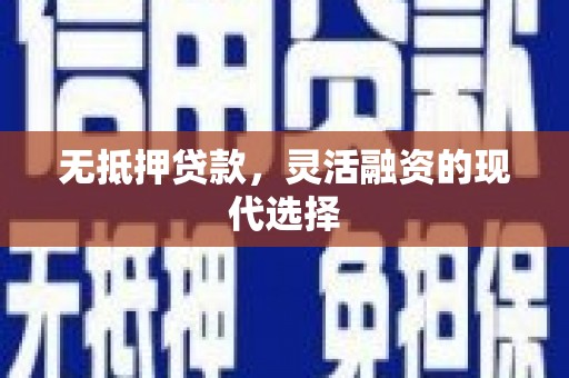 谢通门无抵押贷款，灵活融资的现代选择