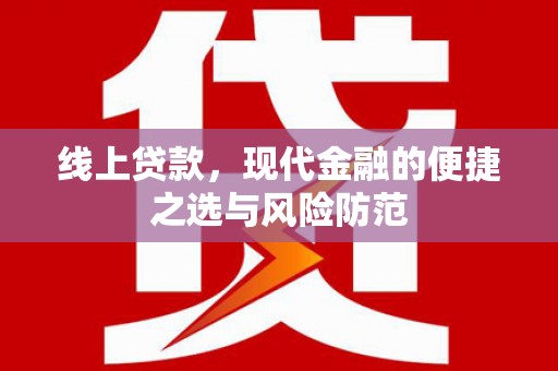 谢通门线上贷款，现代金融的便捷之选与风险防范