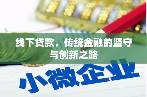 谢通门线下贷款，传统金融的坚守与创新之路