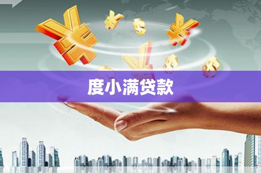 谢通门度小满贷款