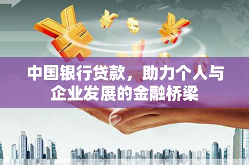 谢通门中国银行贷款，助力个人与企业发展的金融桥梁