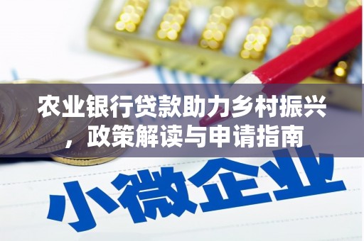谢通门农业银行贷款助力乡村振兴，政策解读与申请指南