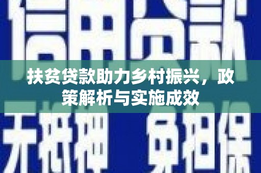 谢通门扶贫贷款助力乡村振兴，政策解析与实施成效