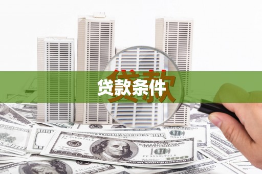 谢通门贷款条件