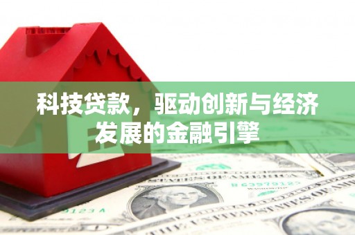 谢通门科技贷款，驱动创新与经济发展的金融引擎