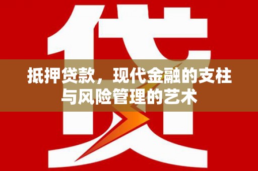 谢通门抵押贷款，现代金融的支柱与风险管理的艺术